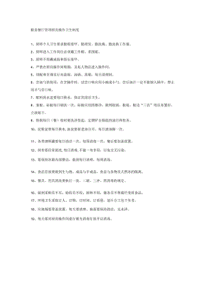 酷宴餐厅管理厨房操作卫生制度.docx