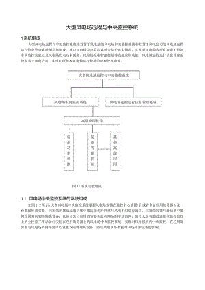 大型风电场远程与中央监控系统技术方案.docx