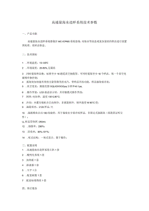 高通量海水进样系统技术参数.docx