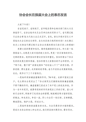 协会会长在换届大会上的表态发言.docx