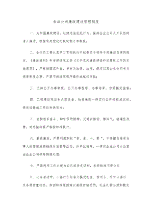 食品公司廉政建设管理制度.docx