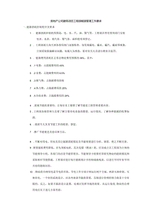 房地产公司建筑项目工程部能源管理工作要求.docx