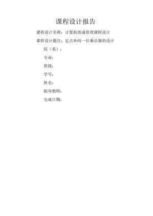 定点补码一位乘法器的设计.docx