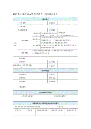 转融通证券出借人资格申请表适用机构投资者.docx