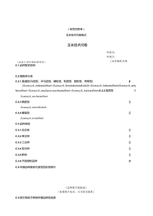 规范性玉米技术问卷格式玉米技术问卷.docx