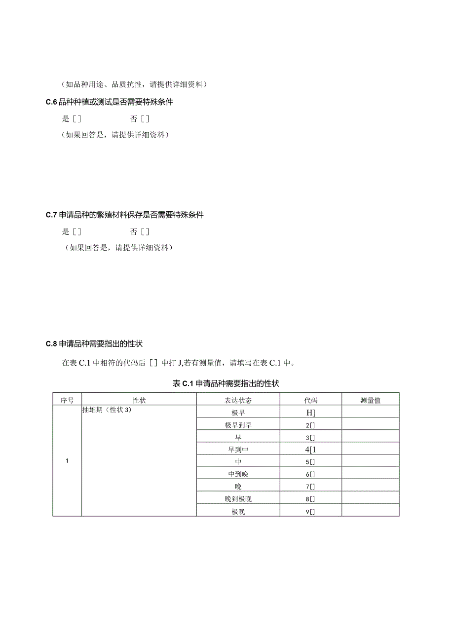 规范性玉米技术问卷格式玉米技术问卷.docx_第2页