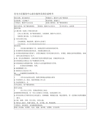 住宅小区服务中心前台接待员岗位说明书.docx