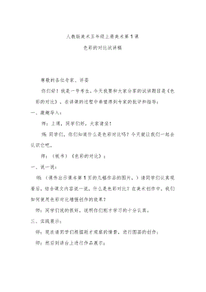 色彩的对比试讲稿.docx