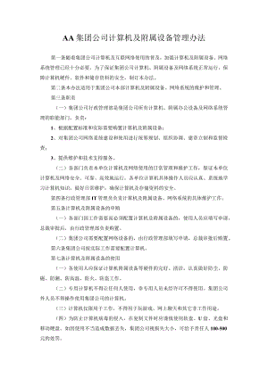 AA集团公司计算机及附属设备管理办法.docx