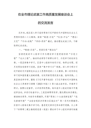 在全市理论武装工作高质量发展座谈会上的交流发言.docx