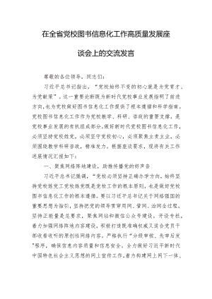 在全省党校图书信息化工作高质量发展座谈会上的交流发言.docx