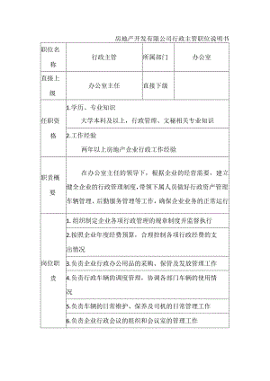 房地产开发有限公司行政主管职位说明书.docx