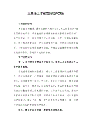班主任工作室成员培养方案.docx