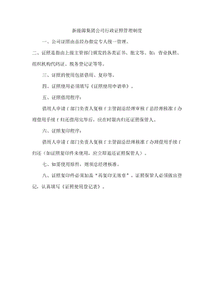 新能源集团公司行政证照管理制度.docx
