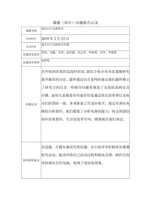 课题项目结题报告记录.docx
