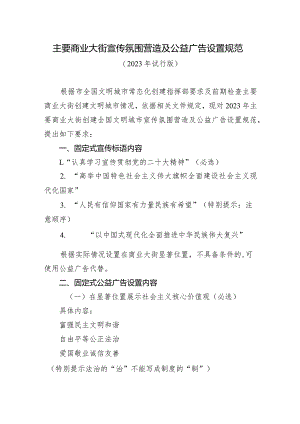 主要商业大街宣传氛围营造及公益广告设置规范.docx
