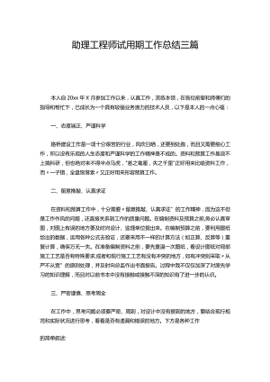 105-助理工程师试用期工作总结三篇.docx