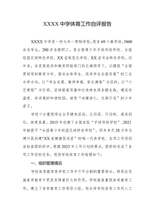 中学体育工作自评报告.docx