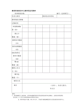 教育咨询培训中心教学用品代购单.docx