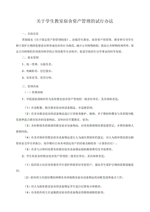 关于学生教室宿舍资产管理的试行办法.docx