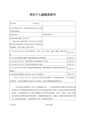 考生个人健康承诺书.docx