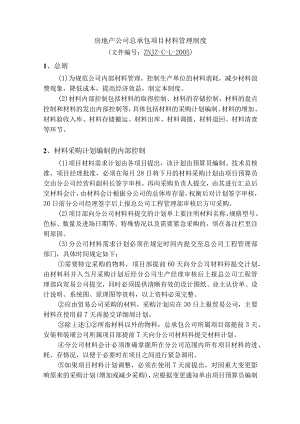 房地产公司总承包项目材料管理制度.docx