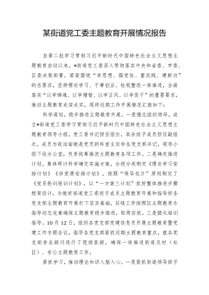 某街道党工委主题教育开展情况报告.docx