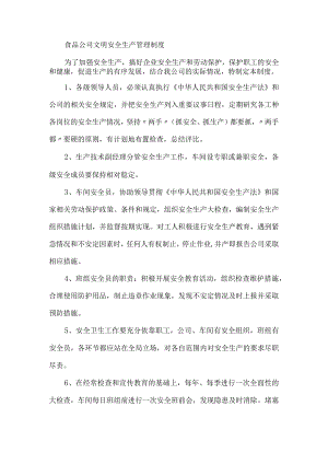 食品公司文明安全生产管理制度.docx