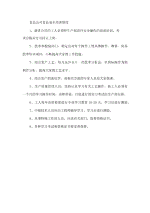 食品公司食品安全培训制度.docx