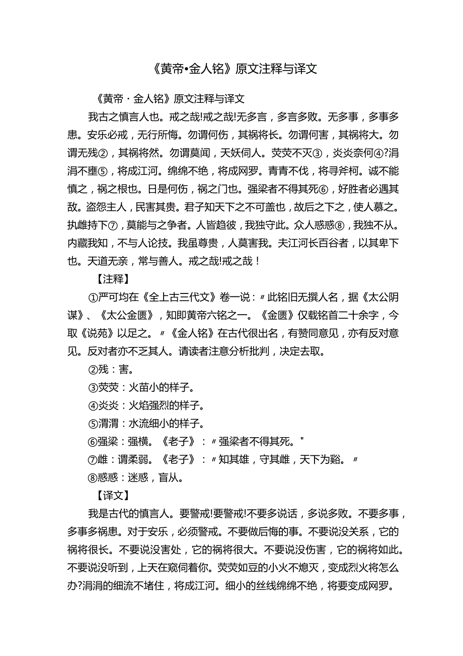 《黄帝·金人铭》原文注释与译文.docx_第1页