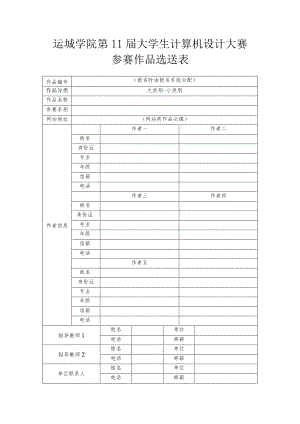 运城学院第11届大学生计算机设计大赛参赛作品选送表.docx
