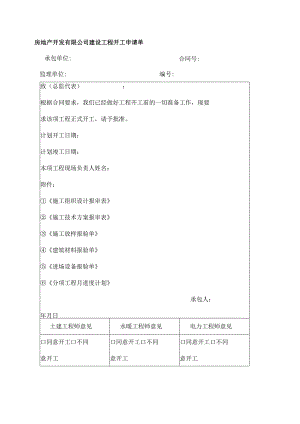 房地产开发有限公司建设工程开工申请单.docx