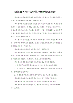 律师事务所办公设施及用品管理规定.docx
