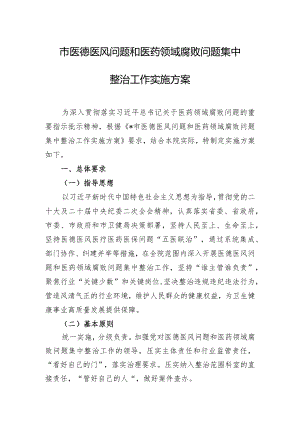 市医德医风问题和医药领域腐败问题集中整治工作实施方案.docx