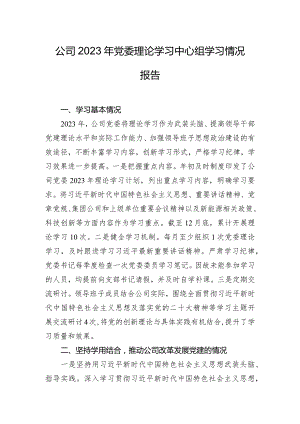公司2023年党委理论学习中心组学习情况报告.docx