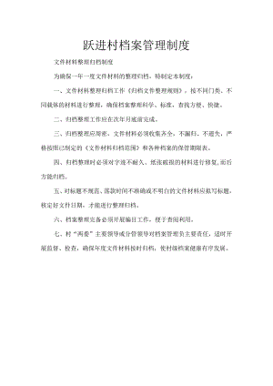 跃进村档案管理制度.docx