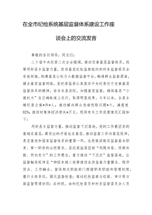 在全市纪检系统基层监督体系建设工作座谈会上的交流发言.docx