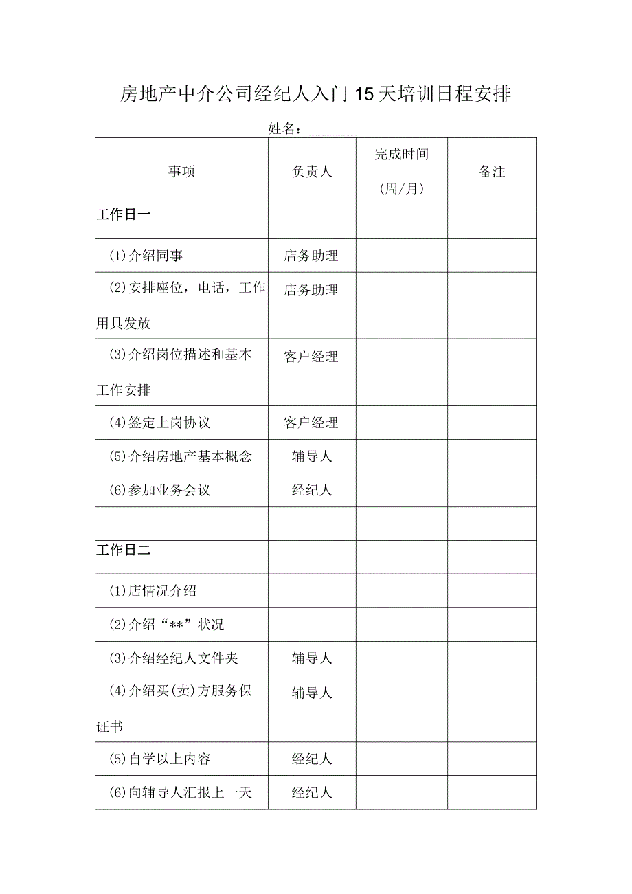 房地产中介公司经纪人入门15天培训日程安排.docx_第1页