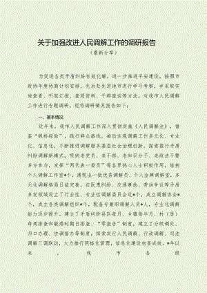 关于加强改进人民调解工作的调研报告（最新分享）.docx