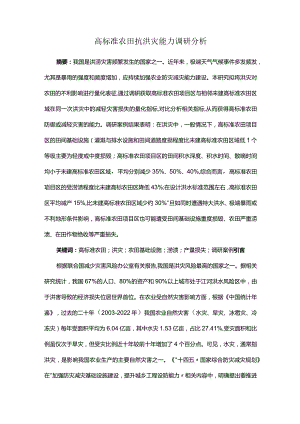 高标准农田抗洪灾能力调研分析.docx