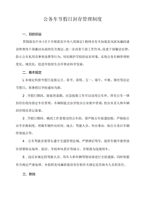 公务车节假日封存管理制度.docx