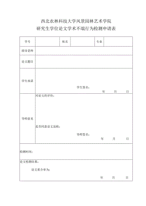 西北农林科技大学风景园林艺术学院研究生学位论文学术不端行为检测申请表.docx