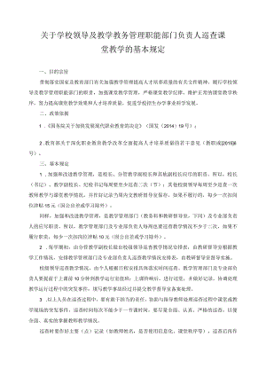 关于学校领导及教学教务管理职能部门负责人巡查课堂教学的基本规定.docx