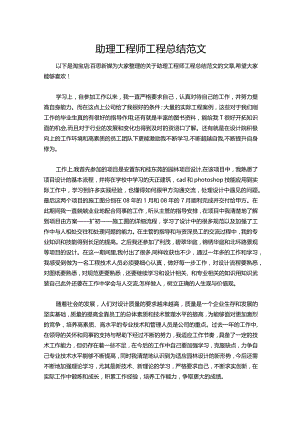 081-助理工程师工程总结范文.docx