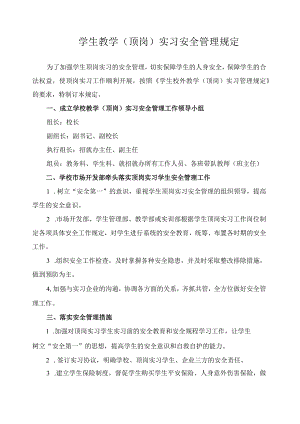 学生教学（顶岗）实习安全管理规定.docx