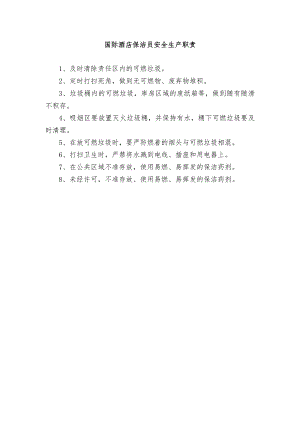 国际酒店保洁员安全生产职责.docx