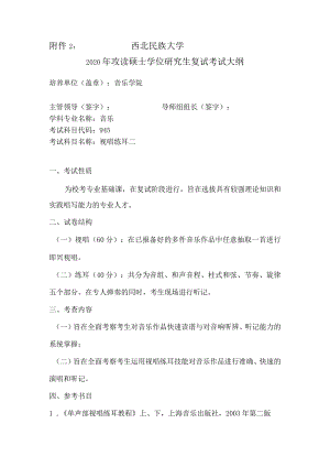西北民族大学2020年攻读硕士学位研究生复试考试大纲.docx