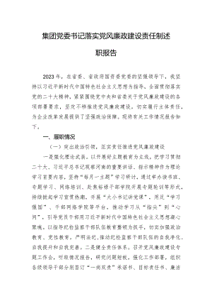 集团党委书记落实党风廉政建设责任制述职报告.docx