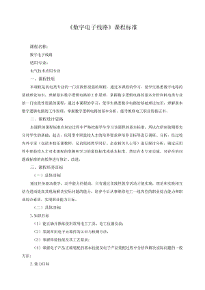 《数字电子线路》课程标准.docx