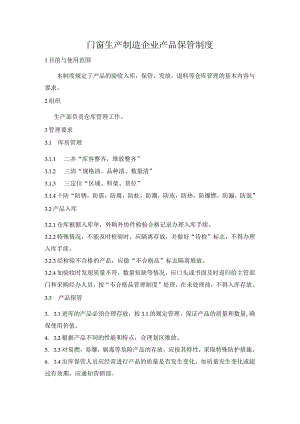 门窗生产制造企业产品保管制度.docx